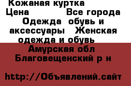 Кожаная куртка Sagitta › Цена ­ 3 800 - Все города Одежда, обувь и аксессуары » Женская одежда и обувь   . Амурская обл.,Благовещенский р-н